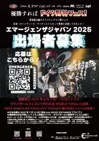 インディーズアーティストの夢を叶える！ドイツ野外フェス出演をかけた世界最大級の音楽イベント「エマージェンザ・ジャパン2025」出演アーティストを募集