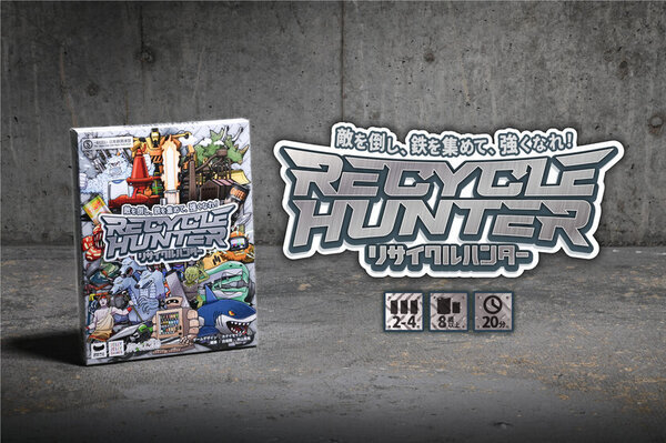 一般社団法人日本鉄鋼連盟が鉄のリサイクル性を伝えるために作成したボードゲーム第二弾「リサイクルハンター」を発表！ゲームマーケット2024秋にて限定200名様に無料プレゼント