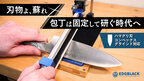 研ぎ時間は最短5分！曲線の刃が砥げる新しい包丁砥ぎ器　EDGBLACK Knife Sharpener Curve(エッジブラック　ナイフシャープナー　カーブ)がMakuakeにて先行販売開始！