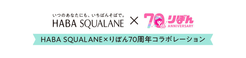 HABA SQUALANE×りぼん70周年コラボレーション動画『いつのあなたにも、いちばんそばで。HABA SQUALANE』を2024年10月15日(火)より公開