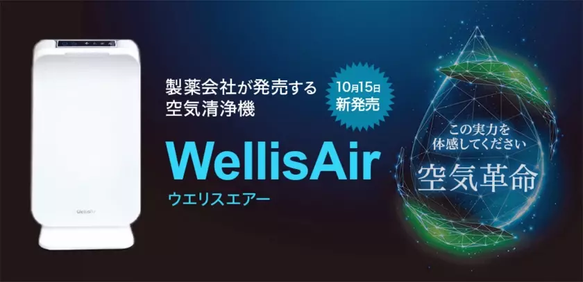 製薬会社から空気清浄機『ウエリスエアー』が10/15に発売　ウイルス、カビ、花粉、悪臭などの汚染物質を特許技術でつかまえて除去