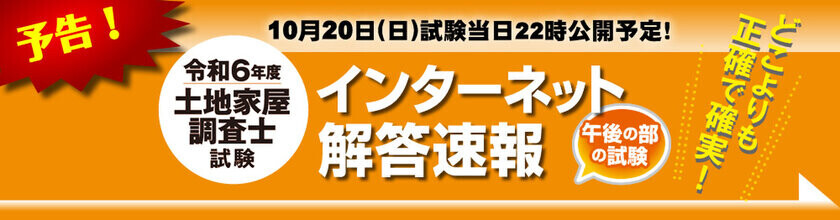 令和6年度(2024年)土地家屋調査士試験【午後の部・解答速報】を試験日当日22時～無料公開スタート！