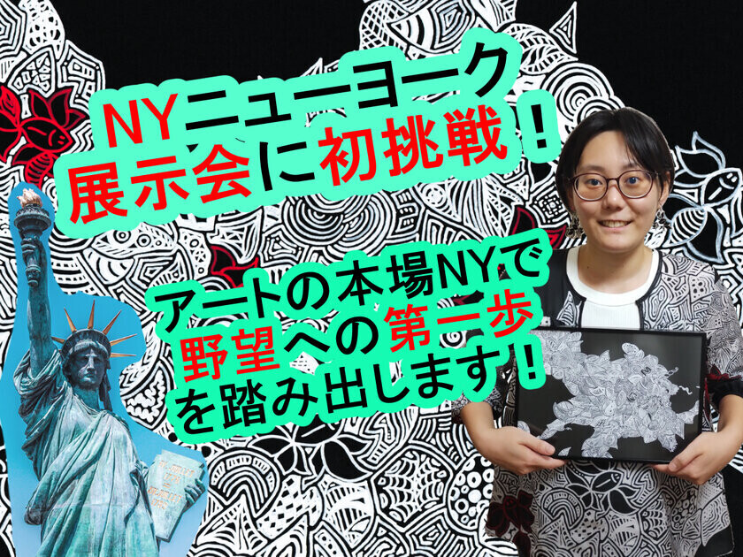 「見る人によって、見え方が変わる」ペンアートがNYの展示会に初挑戦！クラウドファンディングを開始