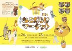 「ねこだらけマーケット 2024」を吉祥寺にて10/26・27に開催　ねこ雑貨や飴細工ショー、保護猫パネルを展示