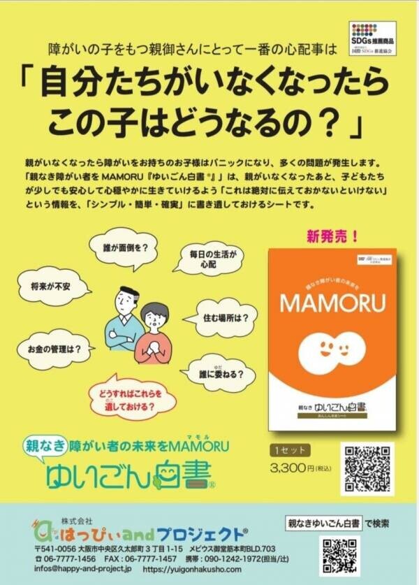 障がいのある子の「親なきあと問題」「老障介護問題」の一助となる終活キット『ゆいごん白書(R)』を10月17日(木)に発売