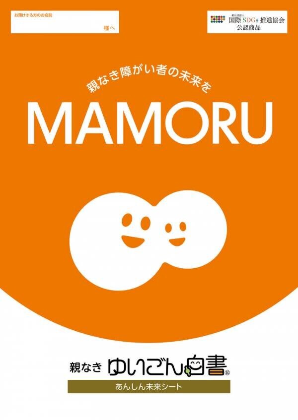 障がいのある子の「親なきあと問題」「老障介護問題」の一助となる終活キット『ゆいごん白書(R)』を10月17日(木)に発売