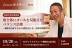 美容外科医・近藤惣一郎が一般向けセミナーサロンを新設　「顔全体にゴールを見据えたバランス治療」を解説