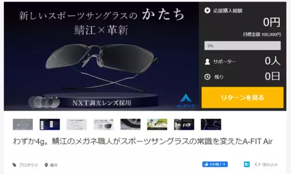 新しいスポーツサングラスのカタチ　鯖江×革新　スポーツサングラス「A-FIT Air S31M」の先行販売を開始