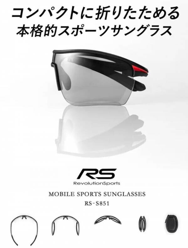 手のひらサイズに折りたためる本格的偏光調光スポーツサングラス　防曇加工付の「RS-S851」の先行予約販売を10月23日に開始