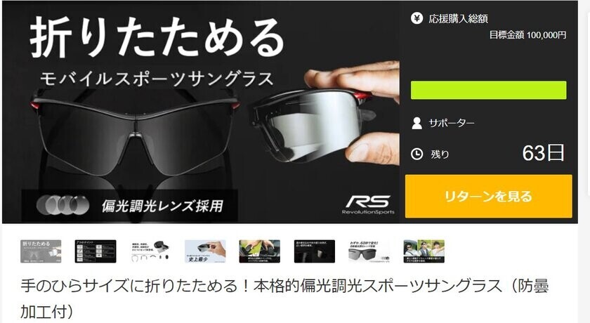 手のひらサイズに折りたためる本格的偏光調光スポーツサングラス　防曇加工付の「RS-S851」の先行予約販売を10月23日に開始