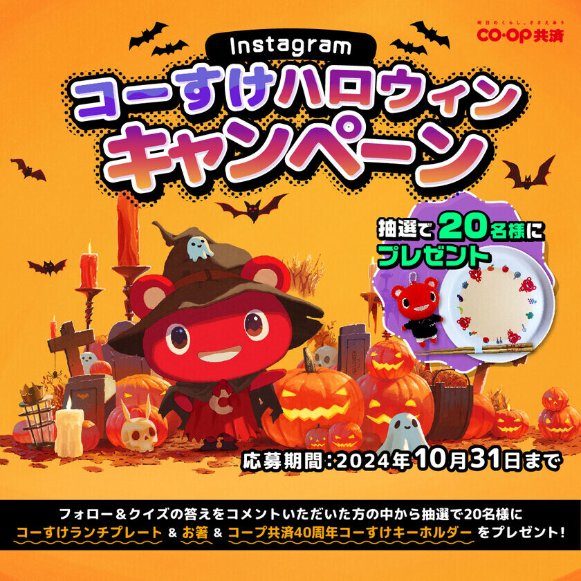 ＣＯ・ＯＰ共済キャラクターコーすけのグッズをプレゼント！Instagramコーすけハロウィンキャンペーン10月17日(木)よりスタート