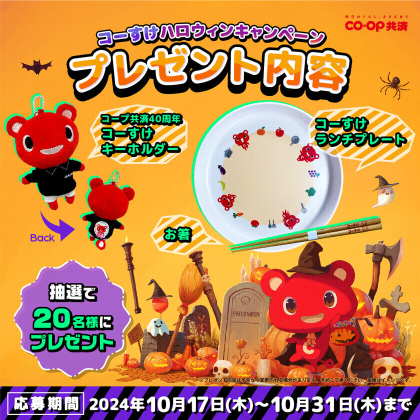 ＣＯ・ＯＰ共済キャラクターコーすけのグッズをプレゼント！Instagramコーすけハロウィンキャンペーン10月17日(木)よりスタート