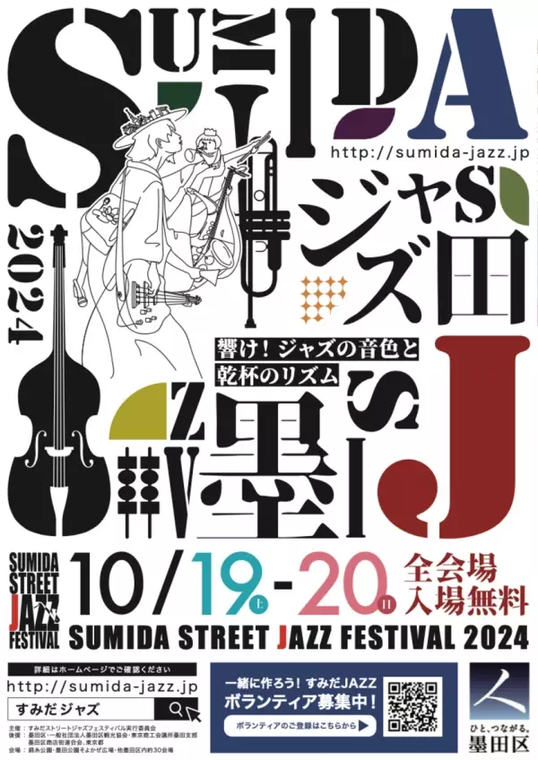 柄本時生さんが10/18(金)『すみだストリートジャズフェスティバル』前夜祭に登壇！