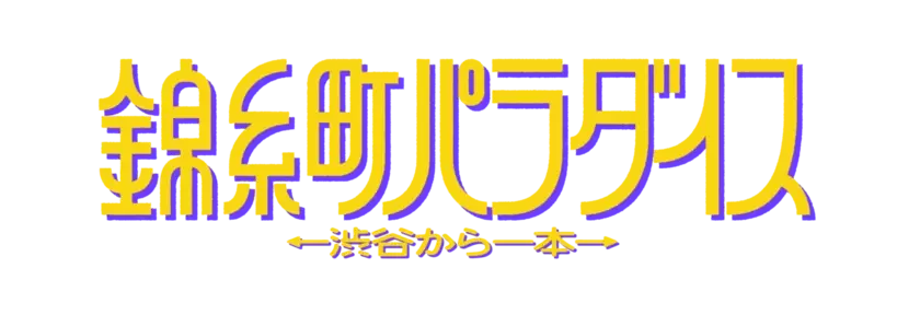 柄本時生さんが10/18(金)『すみだストリートジャズフェスティバル』前夜祭に登壇！