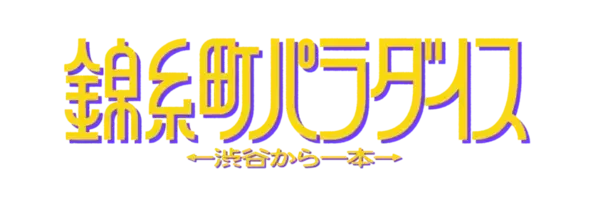 柄本時生さんが10/18(金)『すみだストリートジャズフェスティバル』前夜祭に登壇！