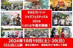 柄本時生さんが10/18(金)『すみだストリートジャズフェスティバル』前夜祭に登壇！