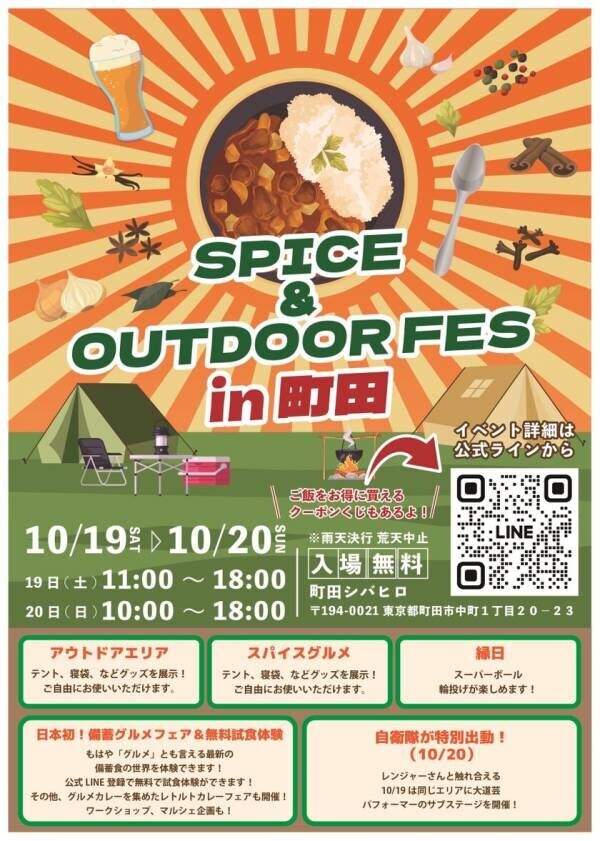 大人も子どももOUTDOOR気分を満喫しよう♪『SPICE&amp;OUTDOOR FES in町田』を町田シバヒロにて2024年10月19日(土)～20日(日)に開催！