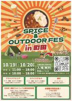 大人も子どももOUTDOOR気分を満喫しよう♪『SPICE&OUTDOOR FES in町田』を町田シバヒロにて2024年10月19日(土)～20日(日)に開催！