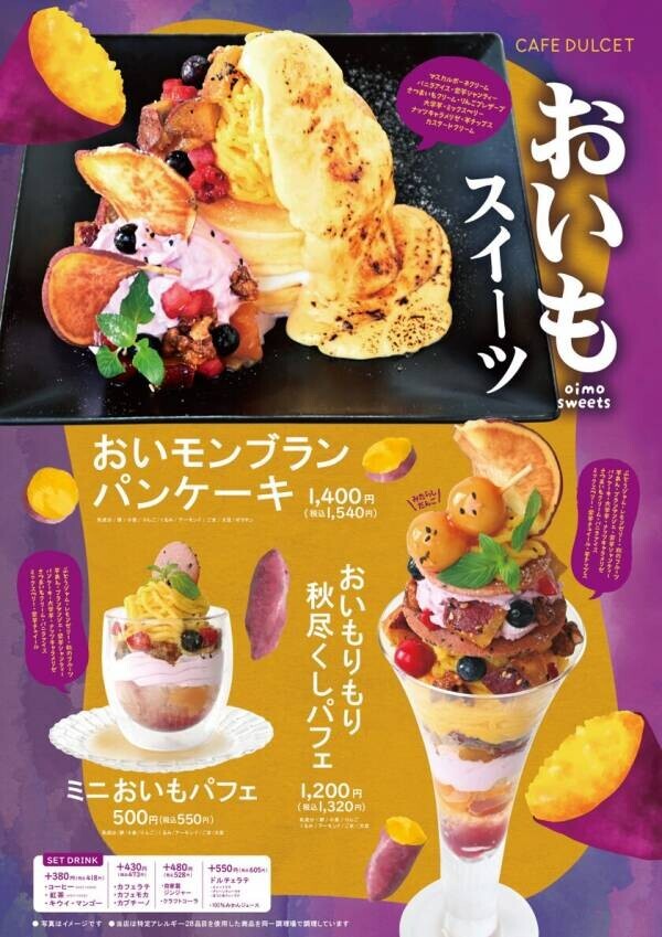 西船橋駅直結・本格コーヒーとスイーツを楽しめる「カフェドルセット」10/18から期間限定で秋の味覚を味わえる『おいもスイーツ』が登場