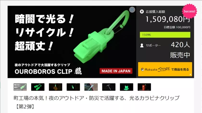 「蓄光カラビナ新色登場！町工場の唯一無二の名入れサービス」　2024年10月3日～11月4日に「Makuake」で募集中！