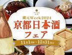 【京都山科ホテル山楽】京都の名酒をランチとともに。『京都日本酒フェア～蔵元Week2024～』を11月1日より開催！