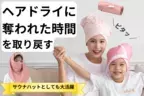 至福時間を叶える「好好棉(ハオハオミェン)ヘアタオル」　CAMPFIREにて目標金額230％を達成