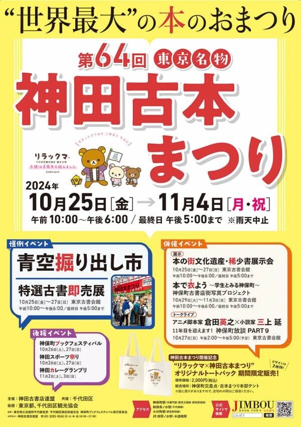 街じゅうが古本と人で埋め尽くされる待望の季節が今年もやってきた！「第64回東京名物神田古本まつり」を2024年10月25日(金)～11月4日(月・祝)に開催！！