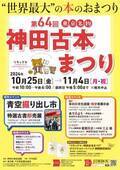 街じゅうが古本と人で埋め尽くされる待望の季節が今年もやってきた！「第64回東京名物神田古本まつり」を2024年10月25日(金)～11月4日(月・祝)に開催！！