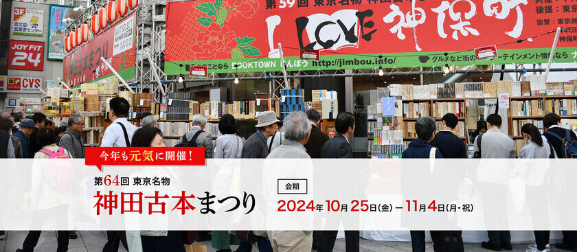 街じゅうが古本と人で埋め尽くされる待望の季節が今年もやってきた！「第64回東京名物神田古本まつり」を2024年10月25日(金)～11月4日(月・祝)に開催！！