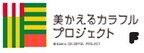 ～ミュージアムロード美かえるカラフルプロジェクト～大人も子どもも楽しめるイベント「美かえるカラフルマルシェ」を11月9日（土）に開催！