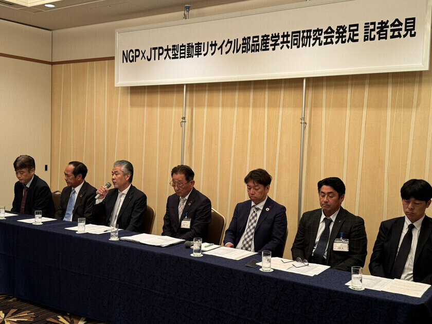 NGPとJTP、大型自動車リサイクル部品の環境負荷低減効果に関する産学共同研究を開始　～カーボンニュートラル・サーキュラーエコノミーを推進～