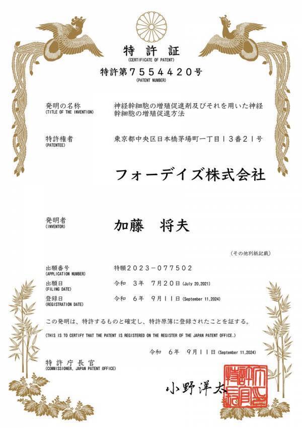 フォーデイズ「末端リン酸除去トリヌクレオチドCCC」他、物質特許取得のお知らせ