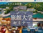 6つの講演と2つの施設見学で旅館・ホテルの課題解決策を見つけ出す　12月9日(月)～10日(火)リョケン 旅館大学セミナー