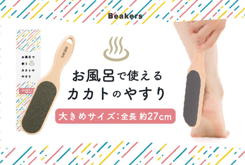 カサカサ＆ひび割れカカトに！人気の“お風呂で使うカカトのやすり”に大きめサイズが登場　オリジナルブランド「Beakers」より発売