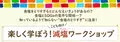 厚生労働省主体で推進する「健康的で持続可能な食環境戦略イニシアチブ」　令和6年度「こども向け減塩ワークショップ」を兵庫県で開催