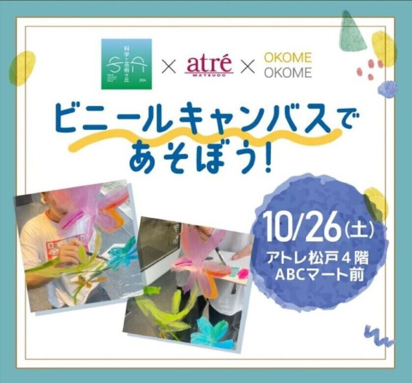 アートイベント「ビニールキャンバスであそぼう！」　アトレ松戸で10月26日開催