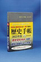 創刊70年の『歴史手帳』に新サービス“歴史百科Web”始動！スケジュール帳＋歴史百科＋新機能を加えた2025年版が10月18日発売