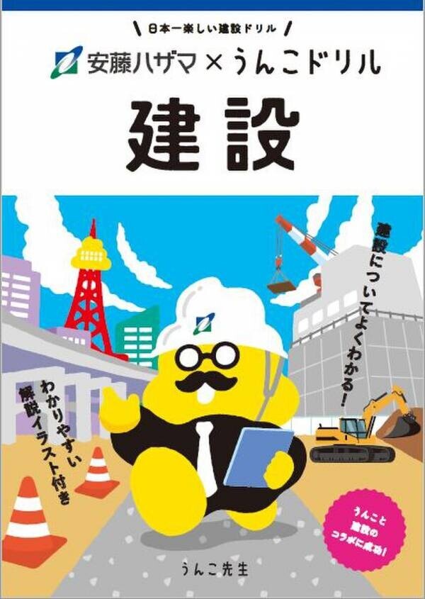 安藤ハザマ、“建設が暮らしに与える影響”を楽しく学べる学習ドリル「安藤ハザマ×うんこドリル 建設」を公開