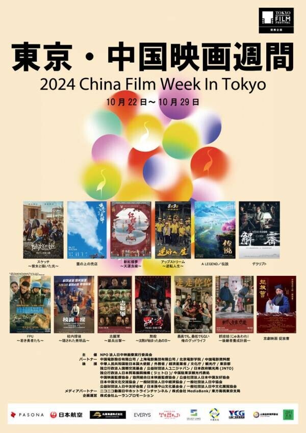 「2024東京・中国映画週間」ゴールドクレイン賞授賞式のゲスト決定！