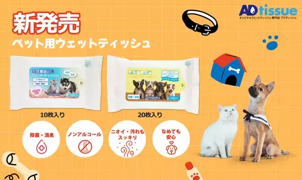オリジナル印刷可能な「ペット用ウェットティッシュ」発売！10％割引イベントも11月末まで開催中
