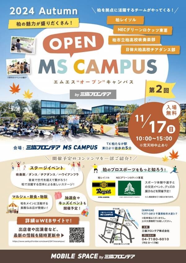 プロスポーツチームとの交流やダンスステージ、フードなど、柏市の魅力を集めた「第2回MS OPEN CAMPUS」が11月17日(日)開催決定！