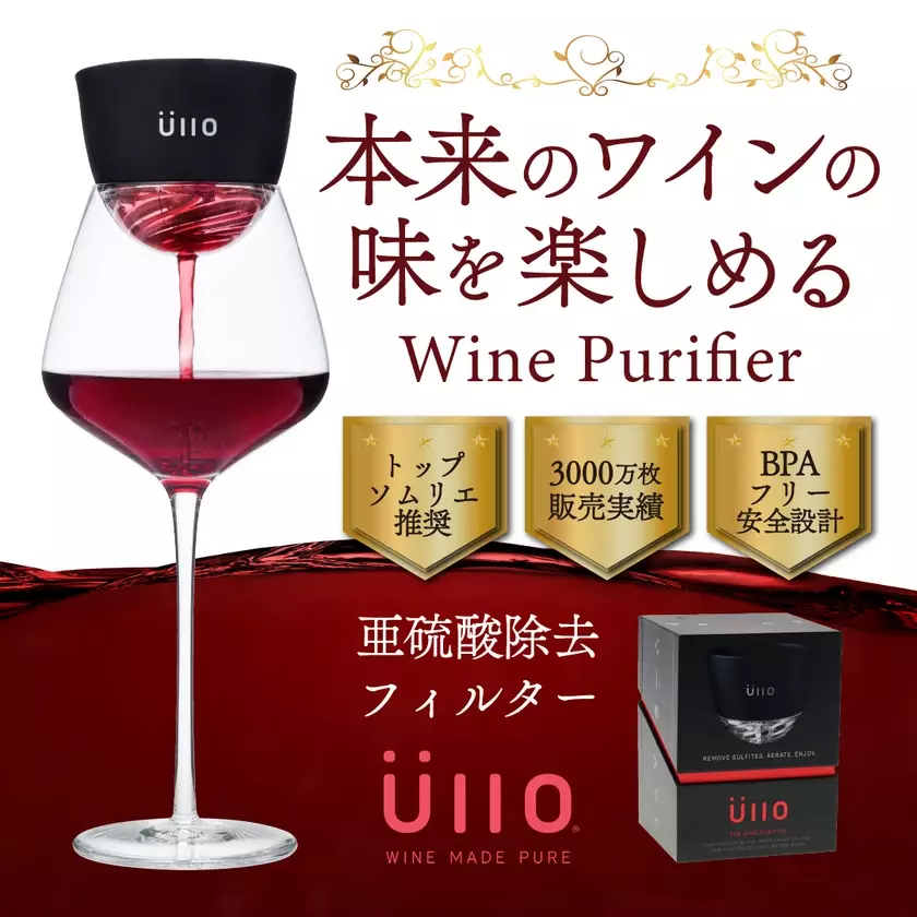 トップソムリエ推奨！ワイン本来の味が蘇る革新的特許フィルター『Wine Purifier』を楽天市場で販売開始