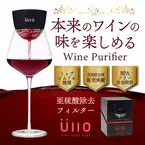 トップソムリエ推奨！ワイン本来の味が蘇る革新的特許フィルター『Wine Purifier』を楽天市場で販売開始