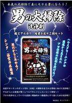 大掃除シーズンの救世主。頑固な水垢が時短でキレイに　掃除歴22年のプロが本気で作った「男の大掃除洗浄剤」の販売を開始