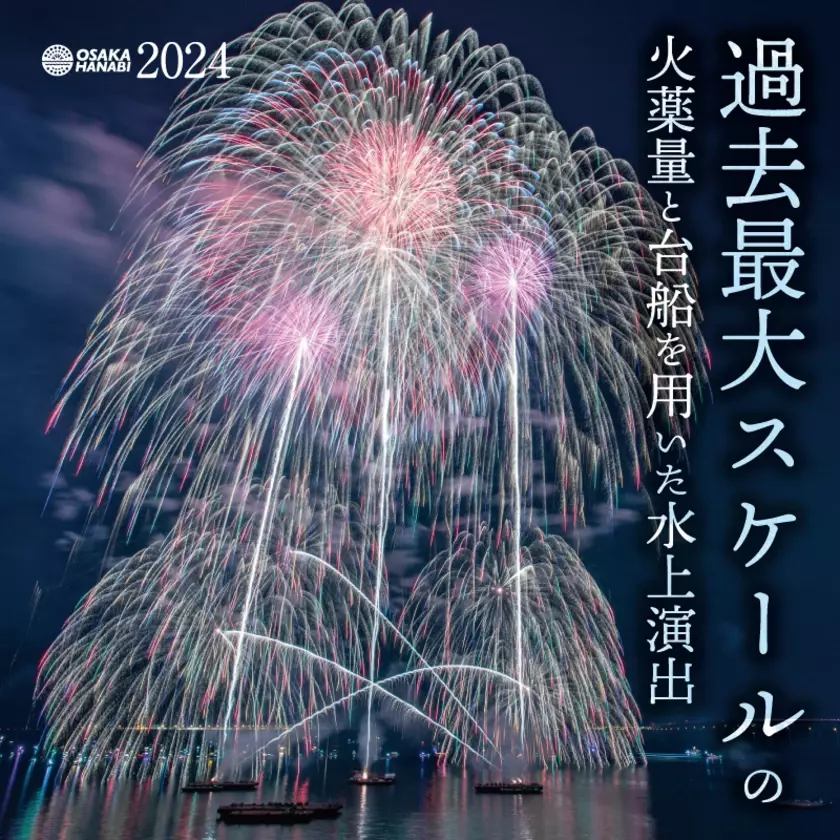 11/2(土)開催「大阪芸術花火2024」ゴロゴロイス席チケットを一般価格よりもお得に購入できるチャンス！“関西国際空港開港30周年記念”お祝い特別割引を開始