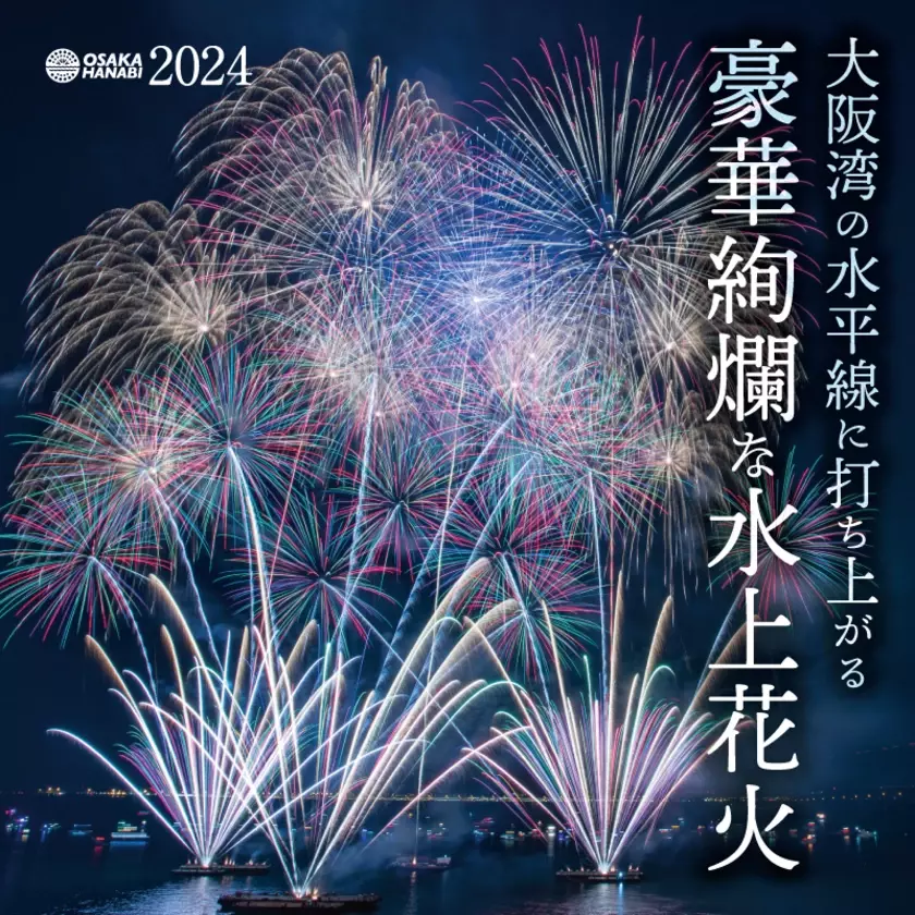 11/2(土)開催「大阪芸術花火2024」ゴロゴロイス席チケットを一般価格よりもお得に購入できるチャンス！“関西国際空港開港30周年記念”お祝い特別割引を開始