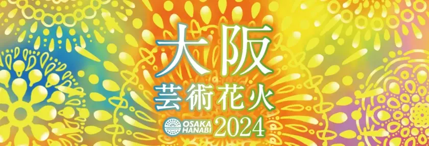 11/2(土)開催「大阪芸術花火2024」ゴロゴロイス席チケットを一般価格よりもお得に購入できるチャンス！“関西国際空港開港30周年記念”お祝い特別割引を開始