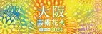 11/2(土)開催「大阪芸術花火2024」ゴロゴロイス席チケットを一般価格よりもお得に購入できるチャンス！“関西国際空港開港30周年記念”お祝い特別割引を開始