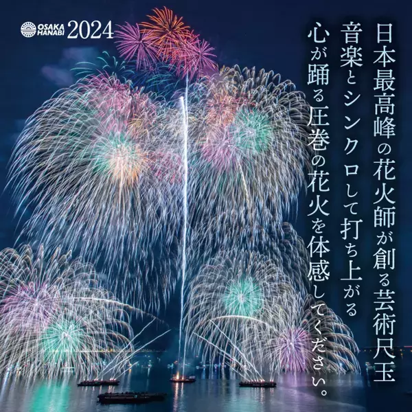 11/2(土)開催「大阪芸術花火2024」ゴロゴロイス席チケットを一般価格よりもお得に購入できるチャンス！“関西国際空港開港30周年記念”お祝い特別割引を開始