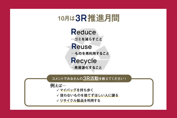 10月は3R推進月間！ブランド品リユース「ロデオドライブ」公式Instagramで「3Rプレゼントキャンペーン」を開催